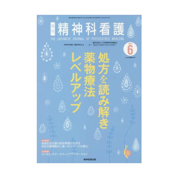<br>『精神科看護』編集委員会／編精神看護出版1999年12月セイシンカ　カンゴ　２０２１?６　２０２１?６　シヨホウ　オ　ヨミトキ　ヤクブツ　リヨウホウ　レベル　アツプセイシン／カンゴ／シユツパン/