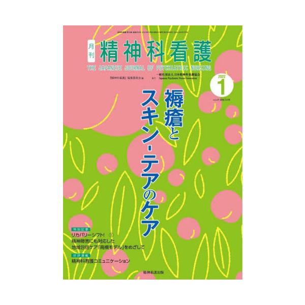 毎月の特集や連載では「ケアに必要な技術・知識」「新しい情報の解説」「現場での困りごとの解消」のための記事を掲載。<br>『精神科看護』編集委精神看護出版1999年12月セイシンカ　カンゴ　４９　１セイシンカ　カンゴ　ヘンシユウ/