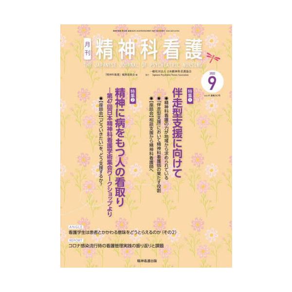 『精神科看護』編集委員会／編精神看護出版1999年12月