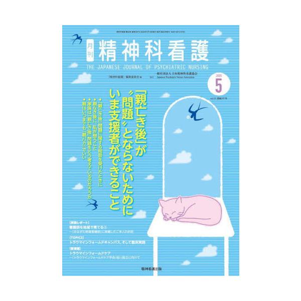 特集　「親亡き後」が“問題”とならないためにいま支援者ができること<br>『精神科看護』編集委精神看護出版2025年04月セイシンカ　カンゴ　５２　５セイシンカ　カンゴ　ヘンシユウ/