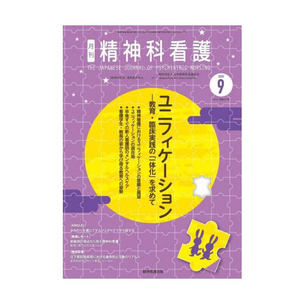 特集　ユニフィケーション― 教育・臨床実践の「一体化」を求めて<br>『精神科看護』編集委精神看護出版2025年08月セイシンカカンゴ５２９セイシンカカンゴヘンシユウイインカイ/