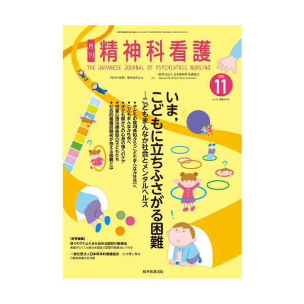 特集　いま，こどもに立ちふさがる困難―こどもまんなか社会とメンタルヘルス<br>『精神科看護』編集委精神看護出版2025年10月セイシンカカンゴ５２１２セイシンカカンゴヘンシユウイインカイ/