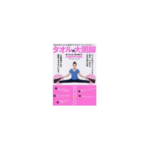 タオルＤＥ大開脚 誰でも大きく脚が開ける４週間集中講座 / 山崎貴博／監修 田中舞／考案