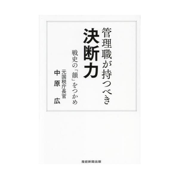 管理職が持つべき決断力 戦史の「韻」をつかめ / 中原広