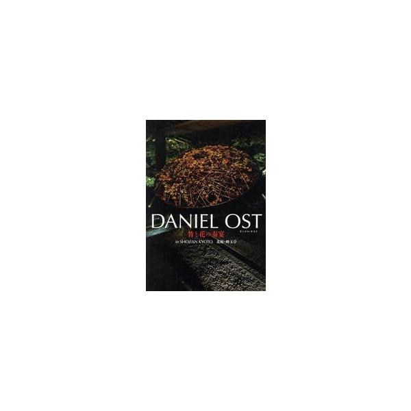 <br>Ｄａｎｉｅｌ　Ｏｓｔ／著　宮野正喜／撮影産経新聞出版2025年02月ダニエル　オスト　タケ　ト　ハナ　ノ　ソウエン　ダニエル　オスト　タケ　ト　ハナ　ノ　ソウエン　ＤＡＮＩＥＬ／ＯＳＴ／タケ／ト／ハナ／ノ／ソウエン　イン...