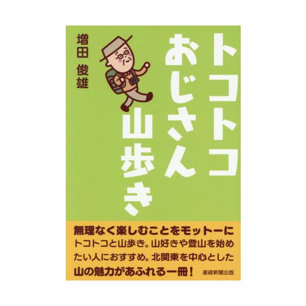 トコトコおじさん山歩き / 増田俊雄