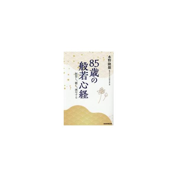 ８５歳の般若心経　瞑想し、観じ、滅尽する / 水野隆徳