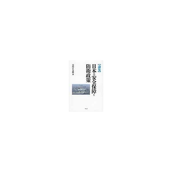 〈論集〉日本の安全保障と防衛政策 / 谷内正太郎／編