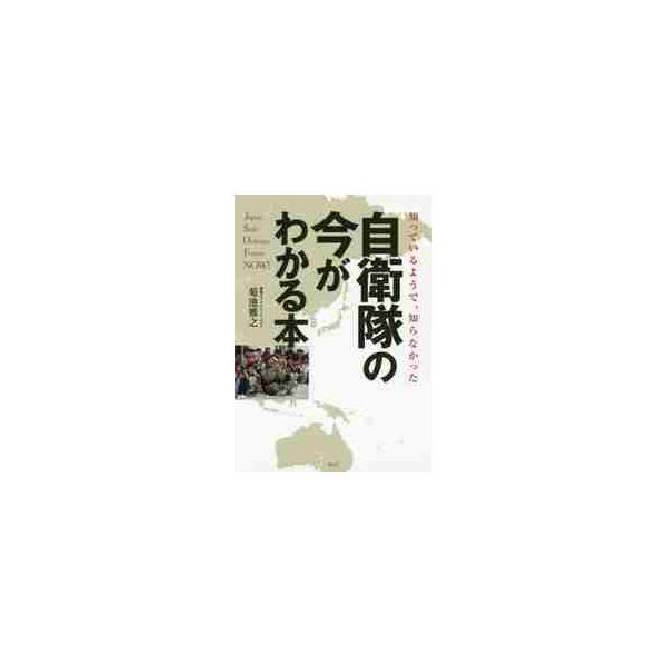 知っているようで、知らなかった自衛隊の今がわかる本 / 菊池 雅之 著