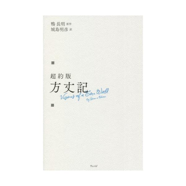 超訳版　方丈記 / 鴨　長明　原作