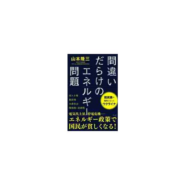間違いだらけのエネルギー問題 / 山本 隆三 著