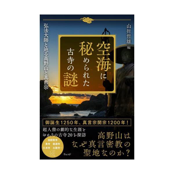 空海に秘められた古寺の謎　弘法大師と辿る高野山と真言宗 / 山折　哲雄　編