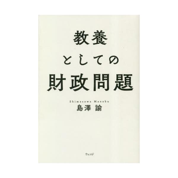 「異次元の少子化対策」では少子化は解決しない！<br>島澤諭ウェッジ2023年05月キヨウヨウ　ト　シテ　ノ　ザイセイ　モンダイシマサワ　マナブ/
