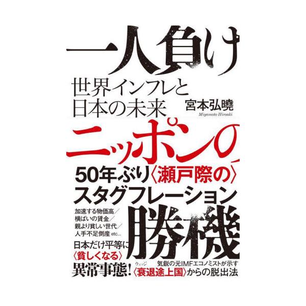 一人負けニッポンの勝機　世界インフレと日本の未来 / 宮本弘曉