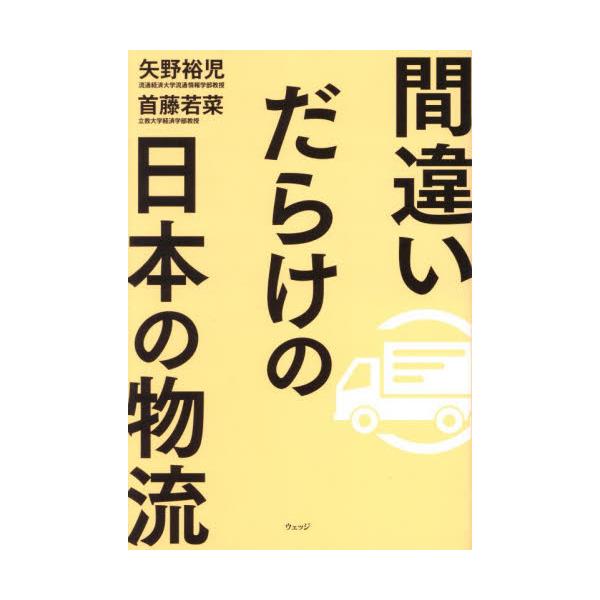 「物流2024年問題」は、まだ何も終わっていない！◎日本の物流に未来はあるか？<br>　 経営上の最大級の問題を、業界を知り尽くした専門家２名が徹底分析！<br><br>働き方改革によるトラックドライバー...