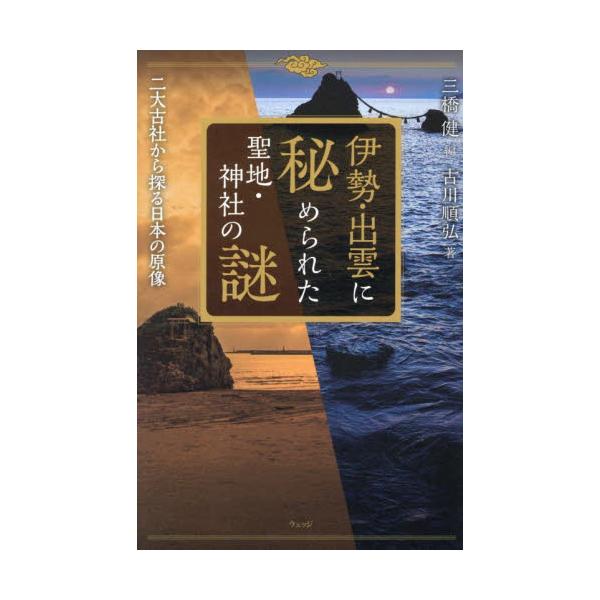 神話と現代を結ぶ“二大聖域”の起源と謎に迫るシリーズ第９弾！<br>三橋健ウェッジ2025年12月イセイズモニヒメラレタセイチジンジヤノナゾミツハシタケシ/