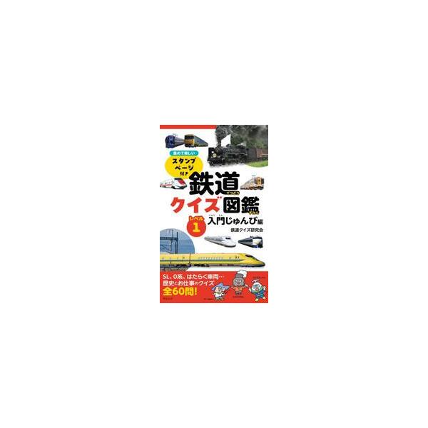 鉄道クイズ図鑑　レベル１ / 鉄道クイズ研究会