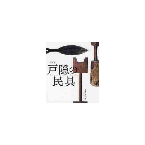 長野県戸隠地方で使われていた民具を丁寧に撮影し、道具一つひとつの美しさとともに失われつつある生活文化をも記録した写真集。長い間、私たち日本人の生活に欠かせない道具として使われてきた民具の数々。家具、衣類、食器、玩具、祭事の道具……。その素朴...