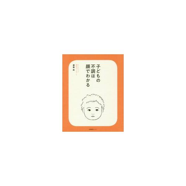 子どもの不調は顔でわかる / 渡邉 由 著