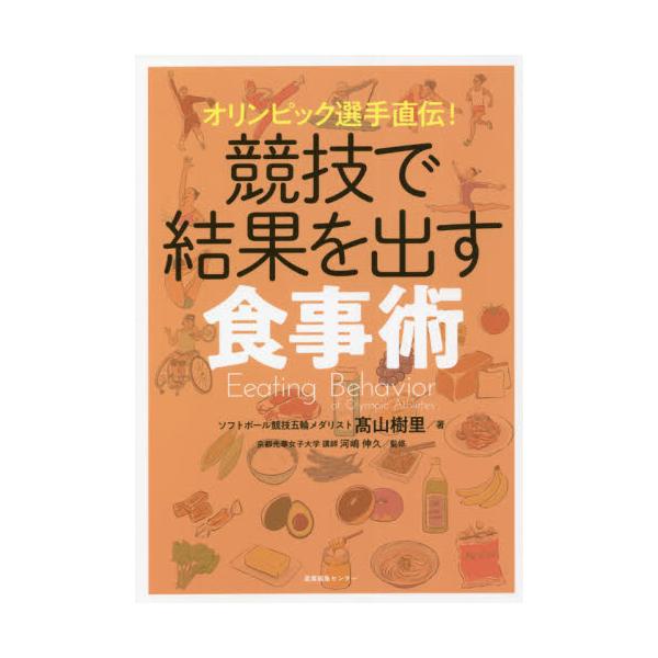 オリンピック選手直伝！競技で結果を出す食事術 / 高山 樹里 著