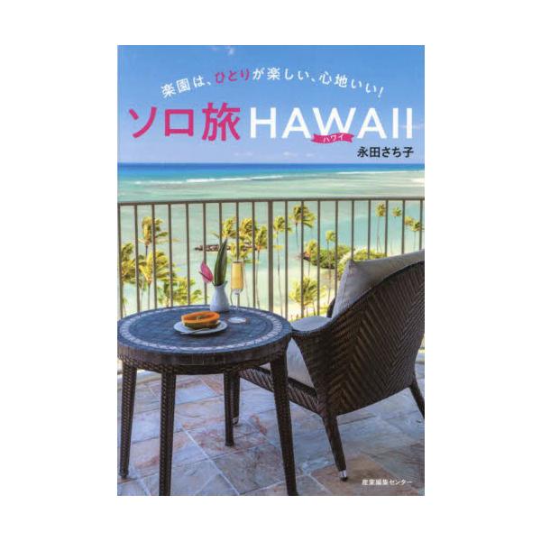 ソロ旅ＨＡＷＡＩＩ 楽園は、ひとりが楽しい、心地いい！ / 永田さち子