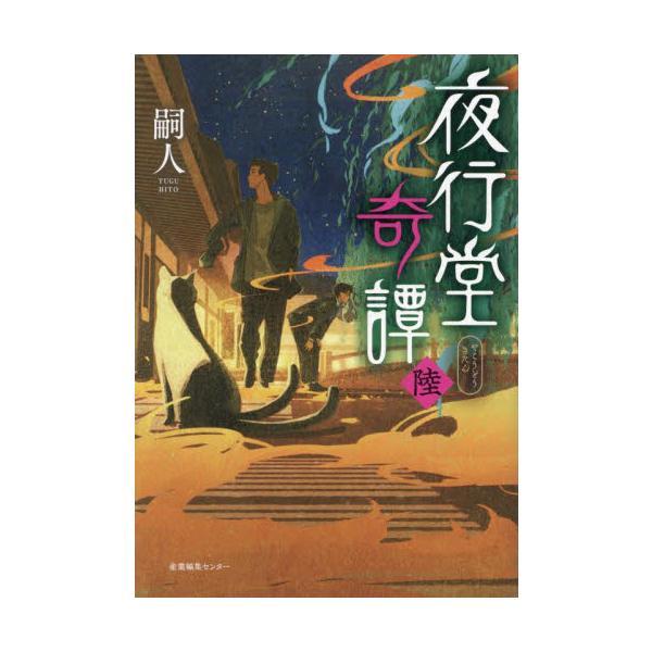 夜行堂奇譚　６ / 嗣人
