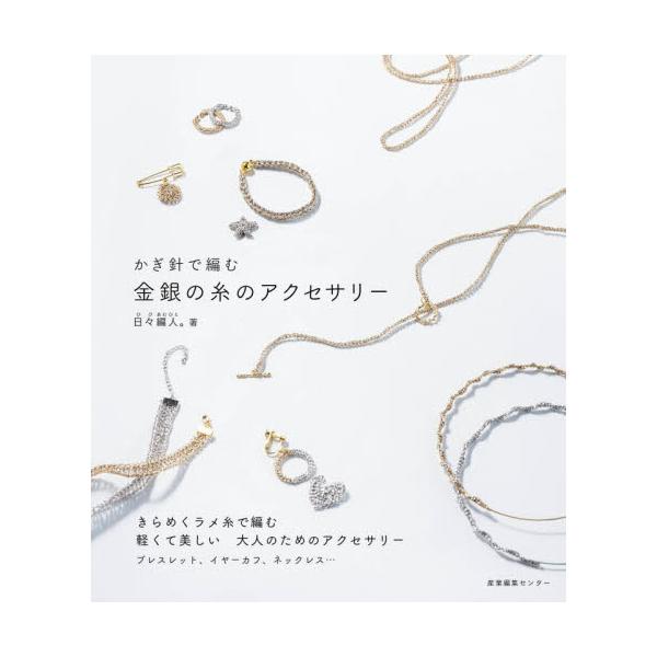 かぎ針で編む金銀の糸のアクセサリー / 日々編人。