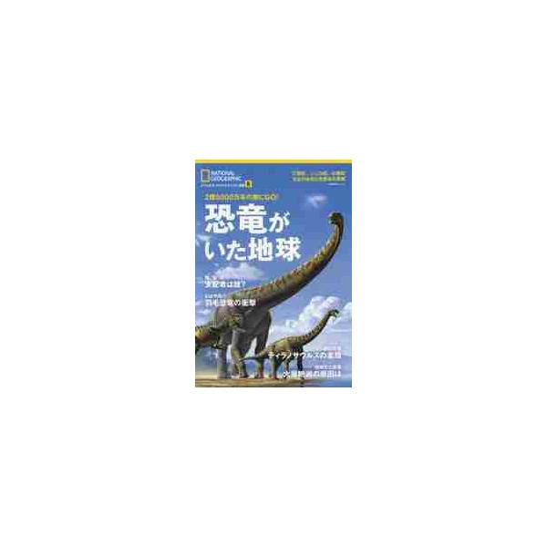 <br>日経ナショナルジオグラフィック社2017年07月キヨウリユウ　ガ　イタ　チキユウ　２　オク　５０００　マンネン　ノ　タビ　ニ/