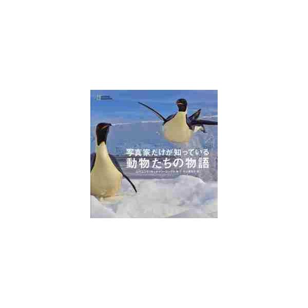 写真家だけが知っている動物たちの物語 / Ｒ．Ｋ．コックス 著