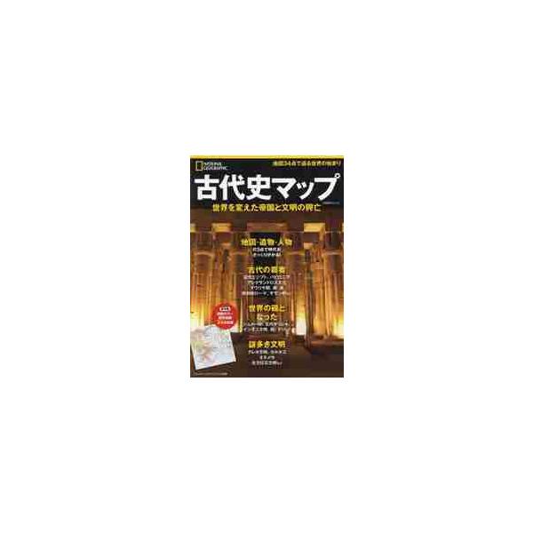 <br>日経ナショナルジオグラフィック社2019年01月コダイシ　マツプ　セカイ　オ　カエタ　テイコク　ト　ブンメイ　ノ/