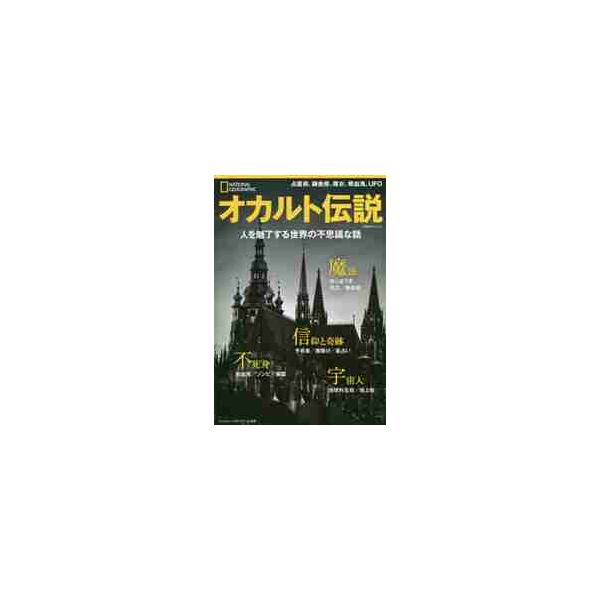 魔法や幽霊、UFOなどのオカルト伝説を幅広く紹介し、人間の生活とどのように絡み合って来たのか、歴史を辿りながら明らかにする。科学技術が進歩した現代でも、私たちのまわりにはオカルト伝説があふれている。迷信や占い、第六感などを信じる人は多いし、...
