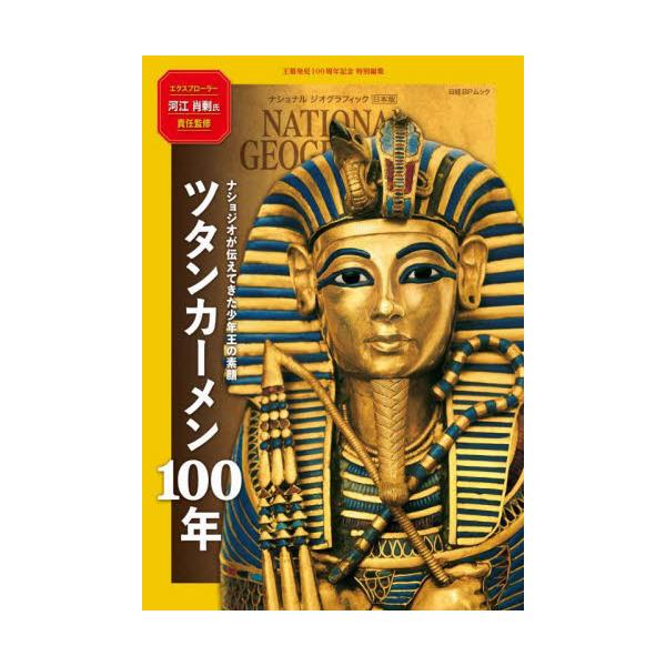ツタンカーメン１００年　ナショジオが伝えてきた少年王の素顔　王墓発見１００周年記念特別編集 / 河江肖剰　監修