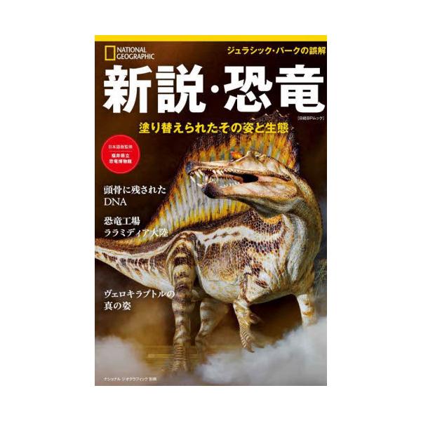 絶滅の原因に関する新説など、新たな黄金時代を迎えた<br />恐竜研究の成果を、豊富なビジュアルとともに紹介。<br>日経ナショナルジオグラフィック社2023年01月シンセツ　キヨウリユウ/