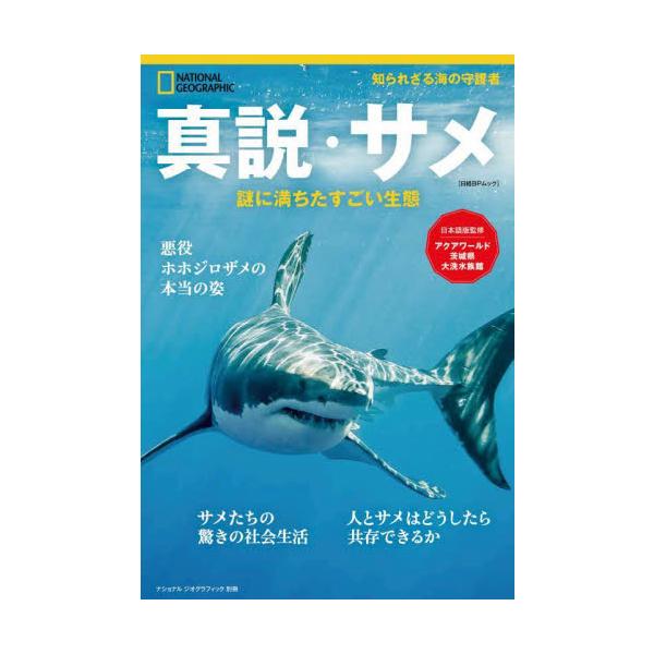 美しい写真と豊富なイラストで、愛すべきサメの本当の姿を知り尽くす。<br><br>日経ナショナルジオグラフィック社2023年03月シンセツ　サメ/