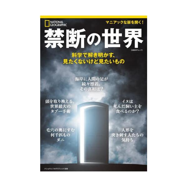 第一線で活躍する研究者らへの取材を踏まえて、普通なら目をそむけてしまうようなものに真面目に迫る。<br />科学的な視点でものごとを見ることの面白さを存分に味わえる。マニアックな扉を開く！<br />気持ち悪いこと、...