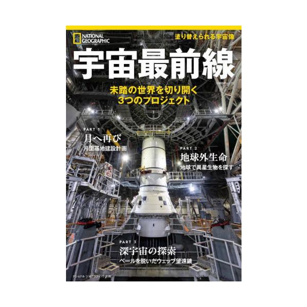 最新の宇宙研究の成果について、３つのプロジェクトにフォーカス。美しいビジュアルとともにわかりやすく紹介。最新の宇宙研究の成果について、３つのプロジェクトにフォーカス。<br />「月面到達と長期滞在を目指すアルテミス計画」、&l...