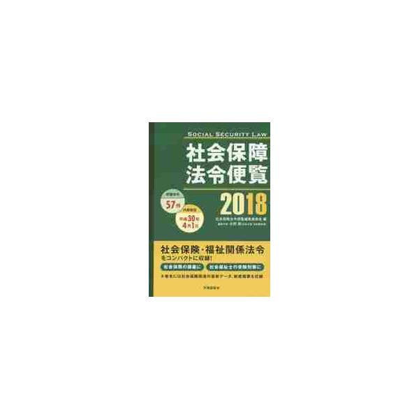 社会保障法令便覧　２０１８ / 社会保障法令便覧編集委員会／編