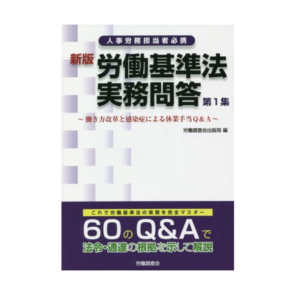 <br>労働調査会出版局　編労働調査会1999年12月ロウドウ　キジユンホウ　ジツム　モンドウ　１　ハタラキカタ　カイカク　トロウドウチヨウサカイ/