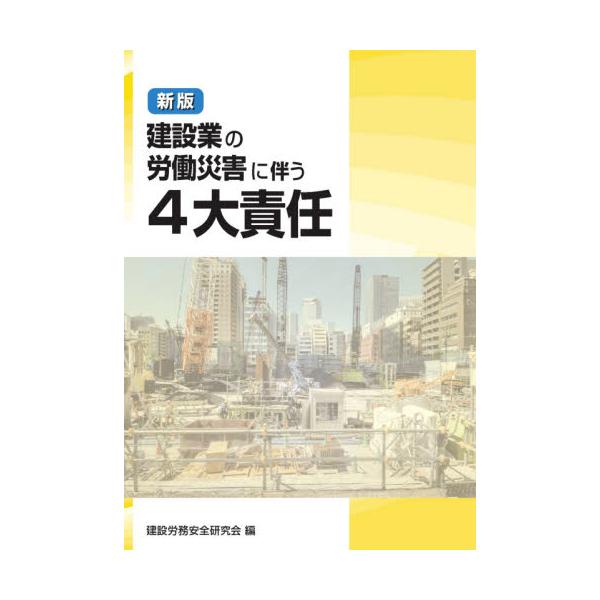 建設業の労働災害に伴う４大責任 新版 / 建設労務安全研究会