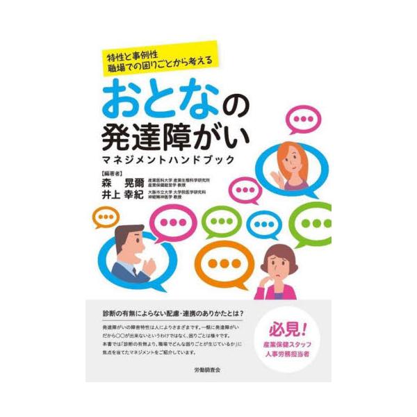 発達障がいの障害特性は人によってさまざまです。一様に「発達障がいだから、〇〇ができない」というわけではなく、その困りごとは多様です。<br>本書では、発達障がいをもつ就労者の事例性（業務のなかで実際に起こる問題）を対応の中心に置...