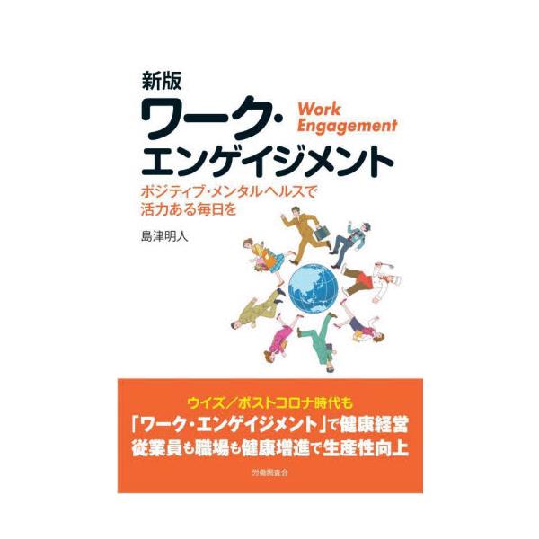 初版発行より8年を経て、<br>ワーク・エンゲイジメントの概念は、<br>2019年9月に厚生労働省が公表した<br>「令和元年版 労働経済の分析」で<br>1章(110ページ)分もの分量で&...