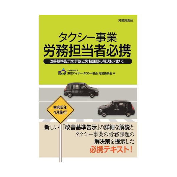 タクシー事業労務担当者必携 改善基準告示の詳説と労務課題の解決に向けて / 東京ハイヤー・タクシ
