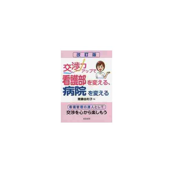 <br>齋藤　由利子　著産労総合研究所出版部経営書院2017年12月コウシヨウリヨク　アツプ　デ　カンゴブ　オ　カエル　ビヨウイン　オ　カエル　カンゴ　カンリ　ノ　タツジン　ト　シテ　コウシヨウ　オ　ココロ　カラ　タノシモウサイ...