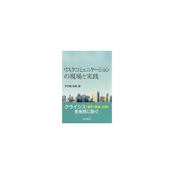 リスクコミュニケーションの現場と実践 / 宇於崎　裕美　著