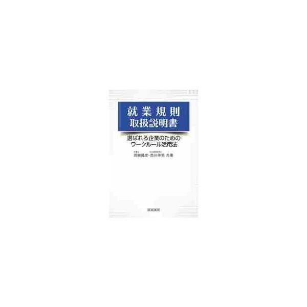 就業規則取扱説明書 選ばれる企業のためのワークルール活用法 / 岡崎 隆彦 著