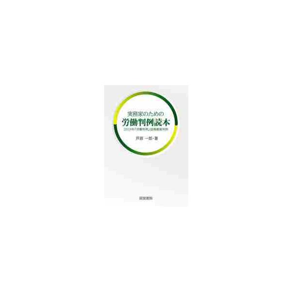 労働判例事案をジャンルごとに整理し、実務に役立つように解説。労働法の解釈は多くの判例によって労務管理のルールになります。したがって、判例を正確に理解することによって、日頃の実務に生かすことができます。<br>本書は、労働判例の事...