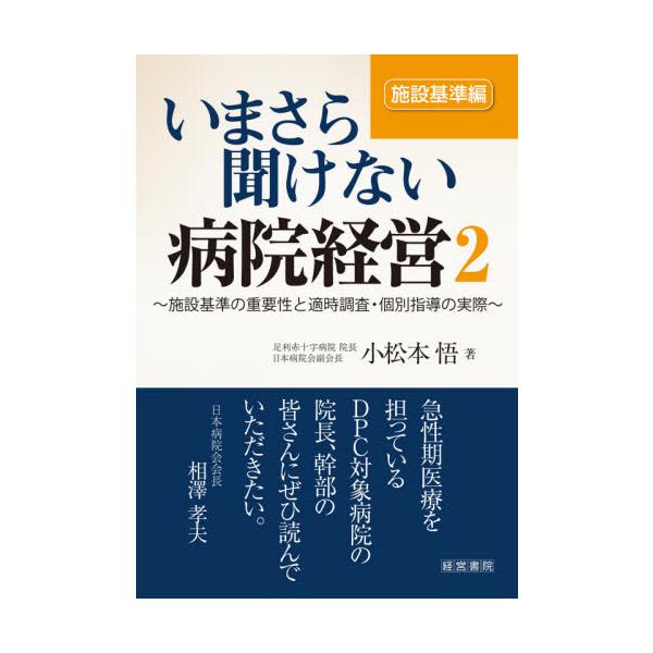 いまさら聞けない病院経営　　　２ / 小松本　悟　著