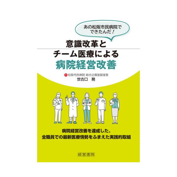 意識改革とチーム医療による病院経営改善　あの松阪市民病院でできたんだ！ / 世古口　務　著