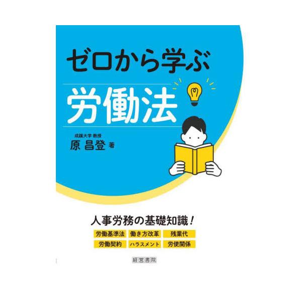 人事労務の担当になったけれど、法律を学んだこともないし、労働基準法も読んだことがない、そんな人も「ゼロから学べる」労働法の本です。労働法とは何か、からはじまり、法律の読み方、労働者・使用者の定義、など労働法の基礎から学ぶことができます。1つ...