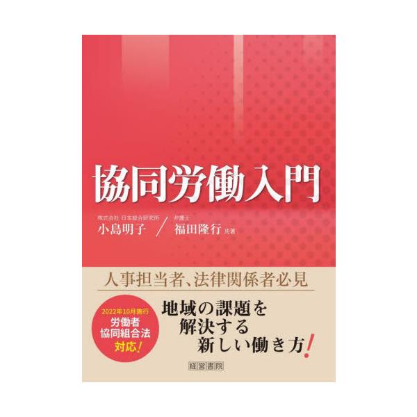 労働者協同組合を通じた「協同労働」という働き方について、企業の人事担当者や本テーマに関心のある個人の方のための入門書である「協同労働」とは、地域の課題解決を目的として、「出資」「経営」「労働」のすべてを参加する組合員たちが担う働き方です。本...